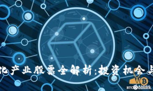 区块链文化产业股票全解析：投资机会与未来趋势