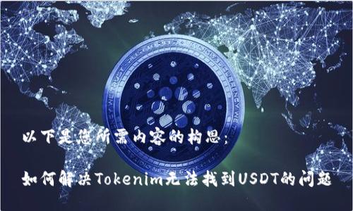 以下是您所需内容的构思：

如何解决Tokenim无法找到USDT的问题
