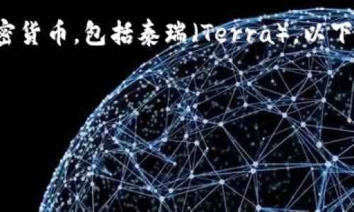 确实，Tokenim 是一种数字资产管理工具，可以用于存储各种加密货币，包括泰瑞（Terra）。以下是针对这个主题的、关键词、和内容大纲，及相关问题的详细介绍。

### 和关键词

如何使用Tokenim安全存储泰瑞（Terra）