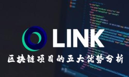 区块链项目的五大优势分析