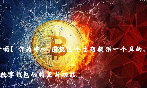 在这里，我将以“Tokenim2.0可以存美金吗？”作为中心，围绕这个主题提供一个且的、关键词、内容主体大纲，并回答相关问题。


Tokenim2.0到底能否存美金？探索全新数字钱包的特点与功能