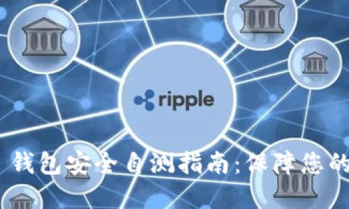 Tokenim 2.0 钱包安全自测指南：保障您的数字资产安全