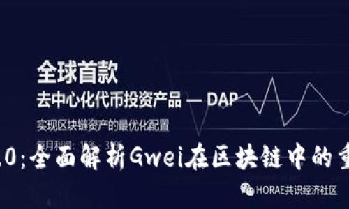 TokenIM 2.0：全面解析Gwei在区块链中的重要性与应用
