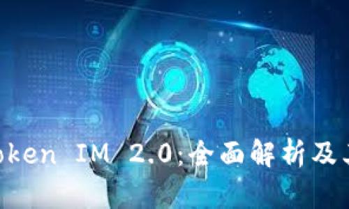 EOS抵押Token IM 2.0：全面解析及其应用前景