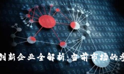 三星区块链创新企业全解析：当前市场的参与者和趋势