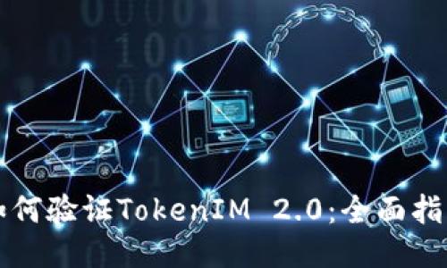 如何验证TokenIM 2.0：全面指南