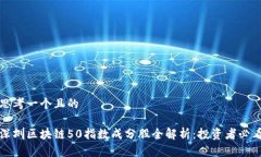 思考一个且的深圳区块链50指数成分股全解析：投