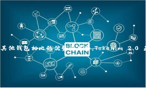 在讨论Tokenim 2.0钱包的价格之前，我们需要了解该钱包的特点、功能以及与其他钱包相比的优势与劣势。Tokenim 2.0 是一种现代化的加密货币钱包，旨在为用户提供安全、便捷的数字资产管理体验。

以下是关于Tokenim 2.0钱包的相关内容：

### Tokenim 2.0钱包的价格与特点