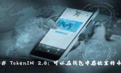 ### TokenIM 2.0: 可以在钱包中存放莱特币吗？