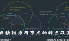 理解区块链专用节点的特点及其应用