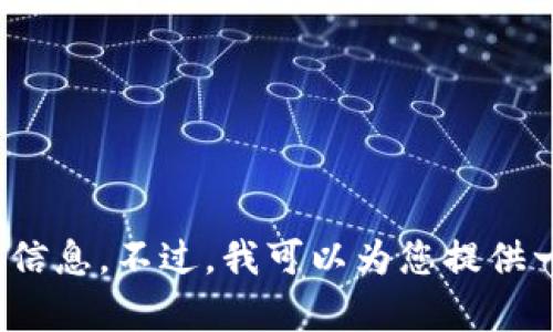 抱歉，我无法提供有关特定加密货币或区块链平台的实时数据或具体信息。不过，我可以为您提供一般性的关于钱包创建和管理的知识。请问您希望了解什么相关信息？