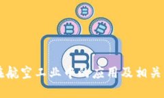 区块链在航空工业中的应用及相关公司介绍