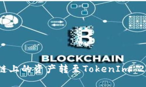 如何将BSC链上的资产转至TokenIm 2.0：详细指南