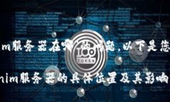 关于“tokenim服务器在哪”的问题，以下是您需要