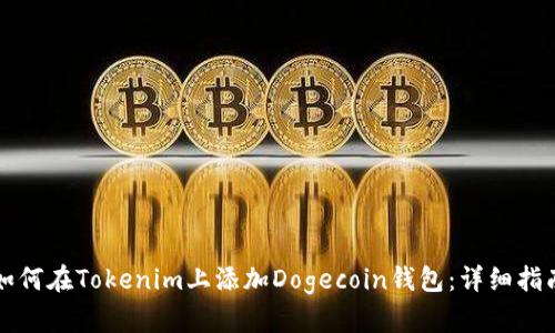 如何在Tokenim上添加Dogecoin钱包：详细指南
