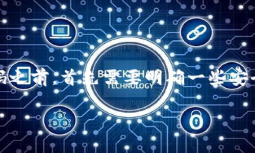 在讨论如何修改Tokenim（或类似加密资产管理工具）中的钱包密码之前，首先需要明确一些安全性和流程方面的重要注意事项。以下是关于这一主题的具体内容。

Tokenim钱包密码修改指南：安全管理你的数字资产