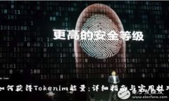 如何获得Tokenim能量：详细指南与实用技巧