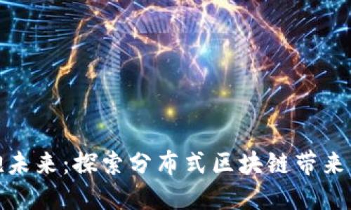 : 拥抱未来：探索分布式区块链带来的商机