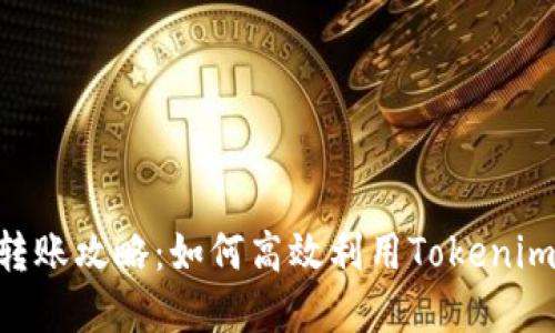 Tokenim多方转账攻略：如何高效利用Tokenim实现资金转移