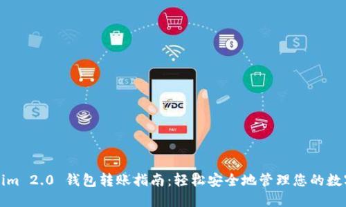 Tokenim 2.0 钱包转账指南：轻松安全地管理您的数字资产