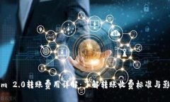 Tokenim 2.0转账费用详解：了解转账收费标准与影响