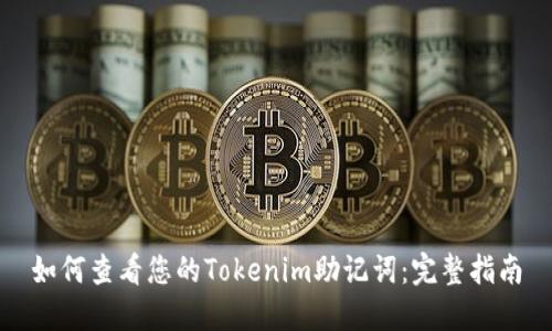 如何查看您的Tokenim助记词：完整指南