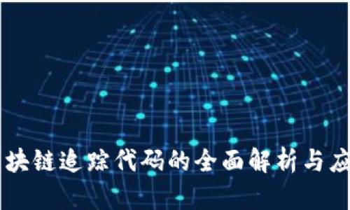 区块链追踪代码的全面解析与应用