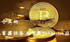 思考一个且的如何在苹果设备上下载Tokenim应用程