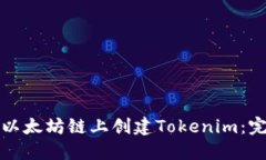 如何在以太坊链上创建Tokenim：完整指南