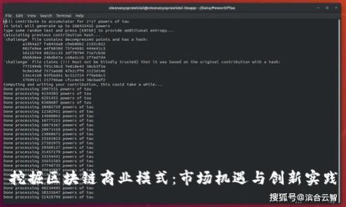 挖掘区块链商业模式：市场机遇与创新实践
