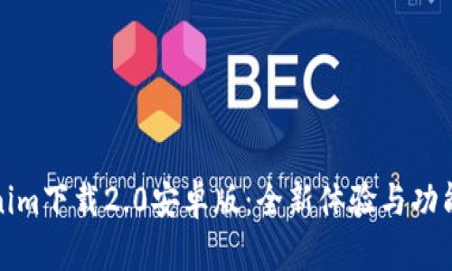 Tokenim下载2.0安卓版：全新体验与功能详解