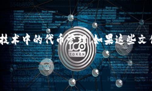在讨论如何恢复tokenim文件之前，我们首先需要明确tokenim文件是什么。它通常涉及加密货币或区块链技术中的代币管理。如果这些文件丢失或损坏，您可能需要一些方法来恢复它们。以下是一个关于如何恢复tokenim文件的综合大纲和内容：

如何恢复tokenim文件：完整指南与实用技巧