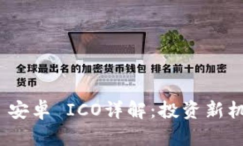 Tokenim 2.0 安卓 ICO详解：投资新机遇与风险分析