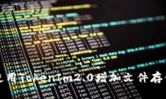 如何使用TokenIm2.0增加文件存储功能
