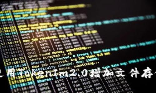 如何使用TokenIm2.0增加文件存储功能