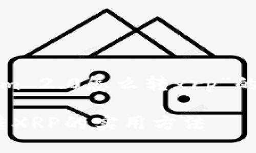 下面是一个关于“tokenim 2.0怎么转xrp”的SE0、关键词和内容大纲。

轻松掌握Tokenim 2.0转XRP的实用方法