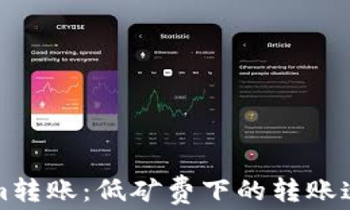 
Tokenim转账：低矿费下的转账速度解析