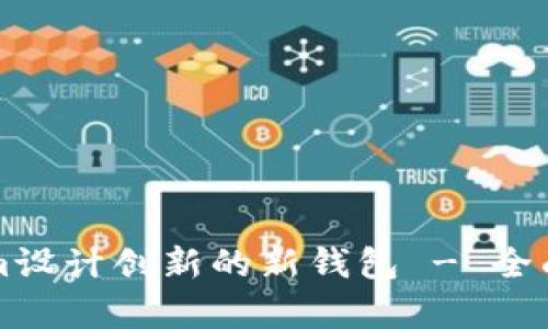 如何利用Tokenim设计创新的新钱包 - 全面解析与实用指南