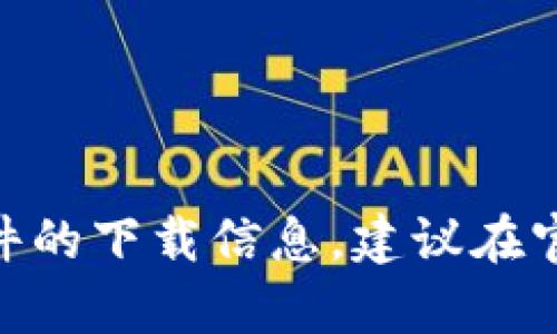 很抱歉，我无法提供具体的下载链接或位置。您可以访问官方网站或相关的应用商店来查找该软件的下载信息。建议在官方渠道寻找下载链接，以确保安全和软件的真实性。如有其他问题，请告诉我，我将尽力提供帮助。