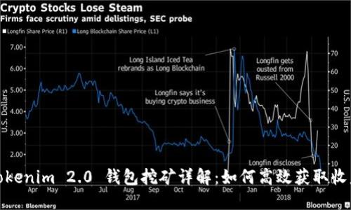 Tokenim 2.0 钱包挖矿详解：如何高效获取收益