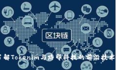 深入了解Tokenim与路印科技的前沿技术与应用