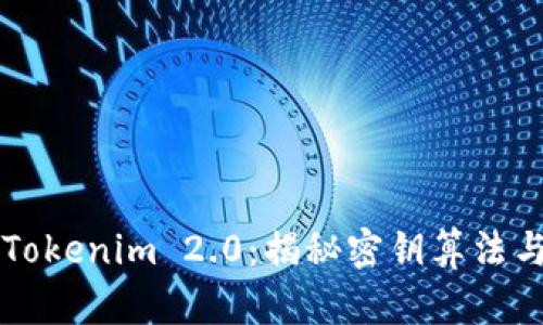 深入探讨Tokenim 2.0：揭秘密钥算法与应用潜力