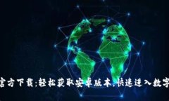 Tokenim官方下载：轻松获取安卓版本，快速进入数