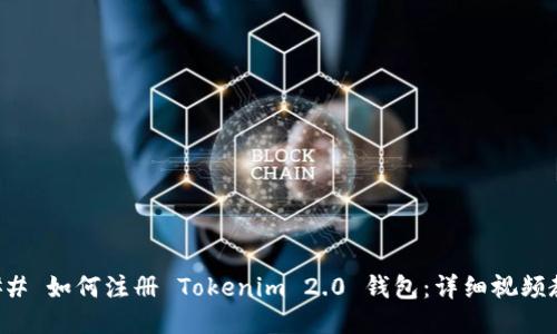 ### 如何注册 Tokenim 2.0 钱包：详细视频教程
