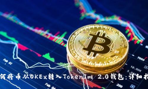 如何将币从OKEx转入TokenIm 2.0钱包：详细指南