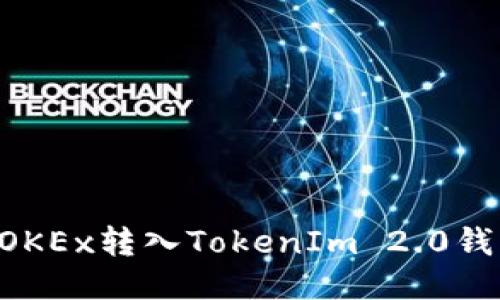 如何将币从OKEx转入TokenIm 2.0钱包：详细指南