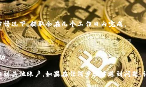 要提取Tokenim钱包中的资金，您可以按照以下步骤进行操作：

### 步骤一：登录Tokenim钱包
1. 打开Tokenim钱包的应用程序或网站。
2. 输入您的登录信息，包括用户名和密码，确认您的身份，如果需要，进行双重身份验证。

### 步骤二：选择提取选项
1. 一旦您成功登录，寻找“提取”或“取款”选项，这通常在主菜单中或在钱包界面的显眼位置。
2. 点击该选项以进入提取流程。

### 步骤三：输入提取金额
1. 在提取页面，您需要输入希望提取的金额。
2. 确保您了解当前的手续费和最低提取金额。

### 步骤四：选择提取方式
1. Tokenim钱包可能提供多种提取方式，如提取到银行账户、PayPal、其他加密钱包等。
2. 选择您希望使用的方式，按照提示操作。

### 步骤五：确认提取信息
1. 检查您输入的信息，包括提取金额和提取账户。
2. 确认所有信息准确无误后，提交提取请求。

### 步骤六：等待处理
1. 提取请求提交后，您需要等待Tokenim团队处理。
2. 根据提取方式的不同，资金到账时间也会有所不同，大部分情况下，提取会在几个工作日内完成。

### 注意事项
- 确保您的钱包安全，定期更改密码，启用双重身份验证。
- 了解提取的费用及限制，避免因手续费过高而影响资金流动。

通过以上步骤，您应该能够顺利将Tokenim钱包中的资金提取到其他账户。如果在任何步骤中遇到问题，请参考Tokenim官方网站提供的FAQs或联系他们的客户支持。