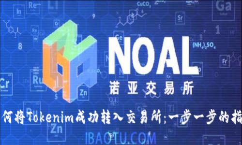 如何将Tokenim成功转入交易所：一步一步的指南