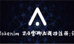 如何在Tokenim 2.0官网上成功注册：详细指南