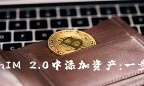如何在TokenIM 2.0中添加资产：一步步详细指南